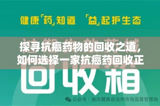 无锡探寻抗癌药物的回收之道，如何选择一家抗癌药回收正规公司？