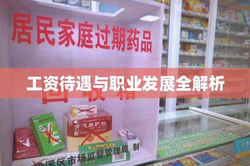 无锡工资待遇与职业发展全解析