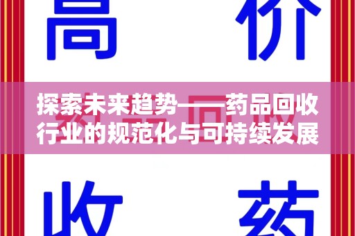 无锡探索未来趋势——药品回收行业的规范化与可持续发展之路
