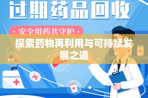 无锡探索药物再利用与可持续发展之道