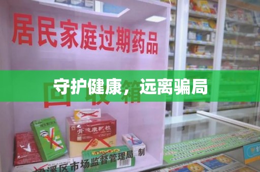无锡守护健康，远离骗局
