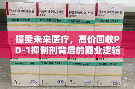 无锡探索未来医疗，高价回收PD-1抑制剂背后的商业逻辑与社会责任