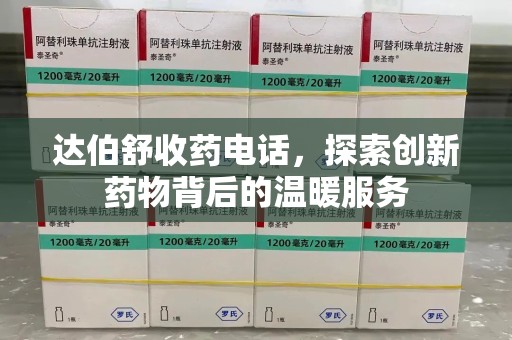 无锡达伯舒收药电话，探索创新药物背后的温暖服务