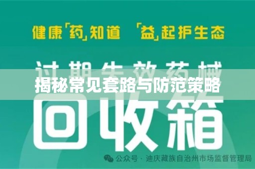 无锡揭秘常见套路与防范策略