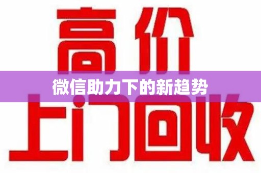 无锡微信助力下的新趋势