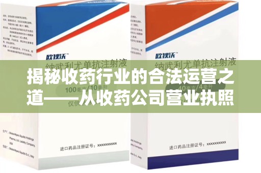 无锡揭秘收药行业的合法运营之道——从收药公司营业执照谈起