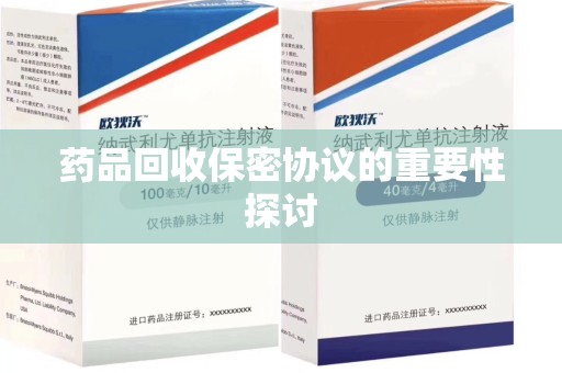 无锡药品回收保密协议的重要性探讨