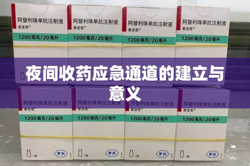 无锡夜间收药应急通道的建立与意义
