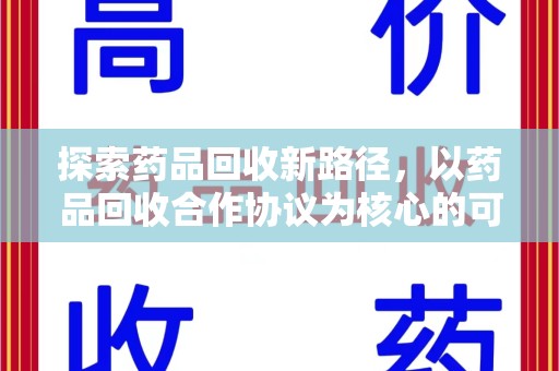无锡探索药品回收新路径，以药品回收合作协议为核心的可持续发展之道