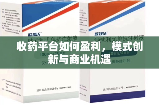 无锡收药平台如何盈利，模式创新与商业机遇
