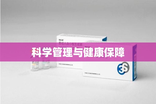 无锡科学管理与健康保障