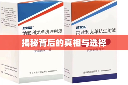 无锡揭秘背后的真相与选择