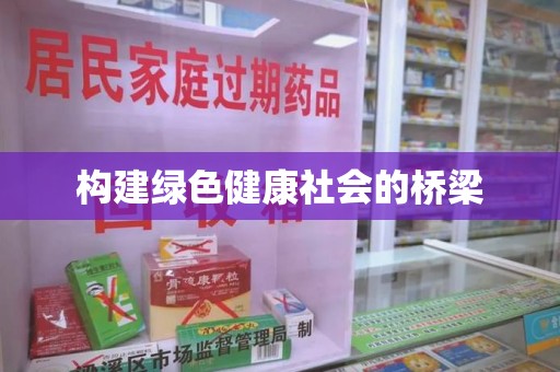 无锡构建绿色健康社会的桥梁