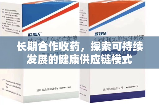 无锡长期合作收药，探索可持续发展的健康供应链模式