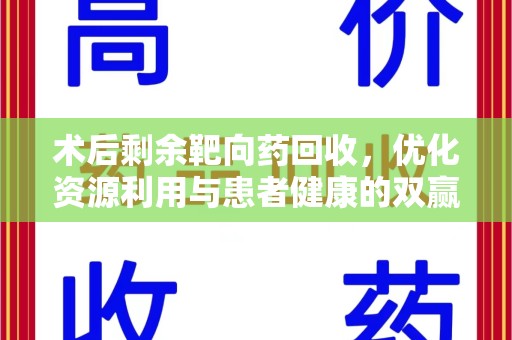 无锡术后剩余靶向药回收，优化资源利用与患者健康的双赢策略