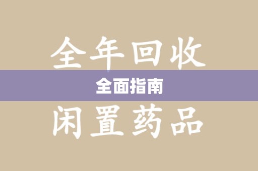 无锡全面指南