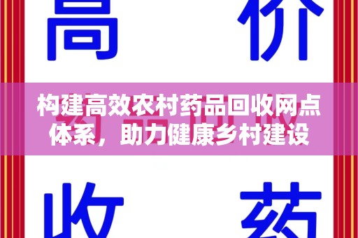 无锡构建高效农村药品回收网点体系，助力健康乡村建设