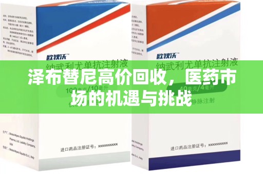 无锡泽布替尼高价回收，医药市场的机遇与挑战