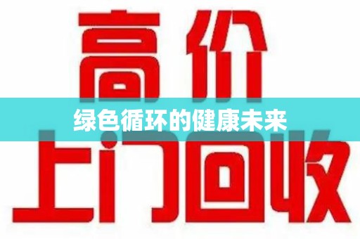 无锡绿色循环的健康未来