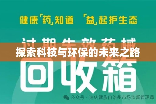 无锡探索科技与环保的未来之路