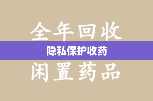 无锡隐私保护收药