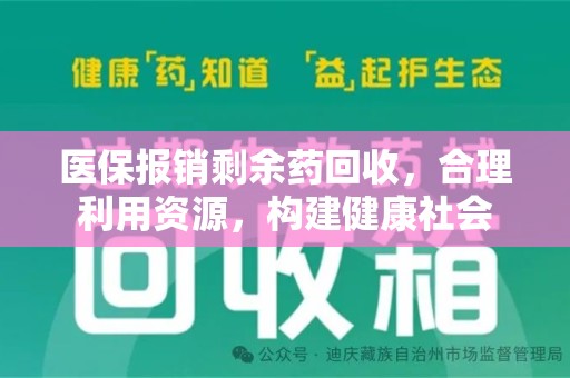 无锡医保报销剩余药回收，合理利用资源，构建健康社会
