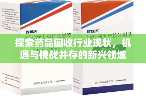 无锡探索药品回收行业现状，机遇与挑战并存的新兴领域