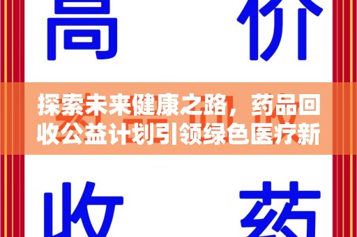 无锡探索未来健康之路，药品回收公益计划引领绿色医疗新风尚