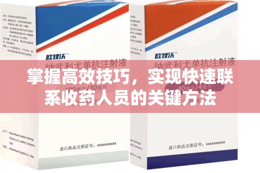 无锡掌握高效技巧，实现快速联系收药人员的关键方法
