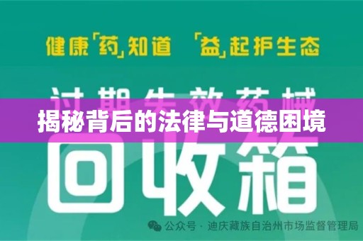 无锡揭秘背后的法律与道德困境
