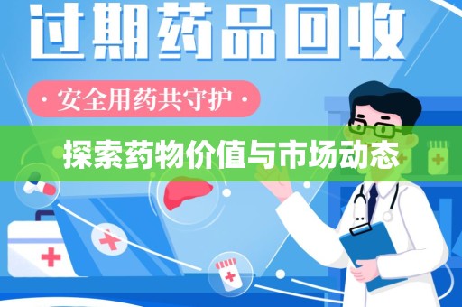无锡探索药物价值与市场动态