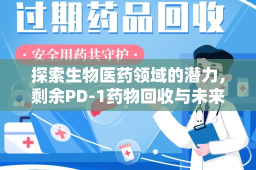 无锡探索生物医药领域的潜力，剩余PD-1药物回收与未来创新