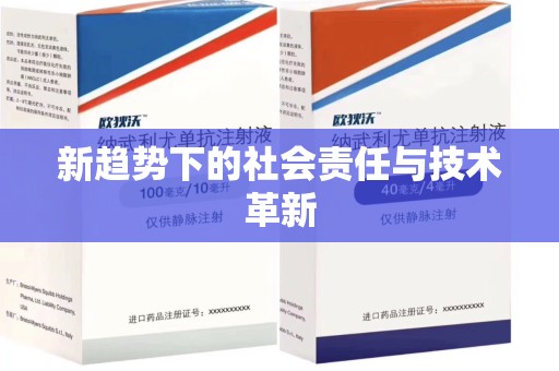 无锡新趋势下的社会责任与技术革新