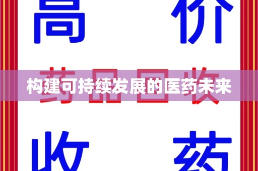 无锡构建可持续发展的医药未来