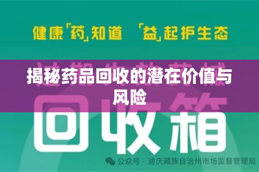 无锡揭秘药品回收的潜在价值与风险