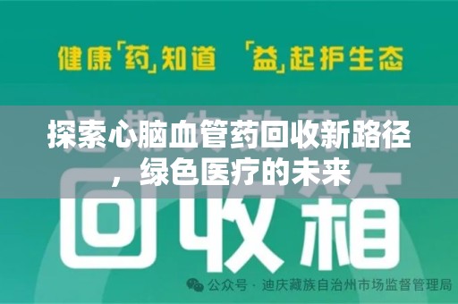 无锡探索心脑血管药回收新路径，绿色医疗的未来