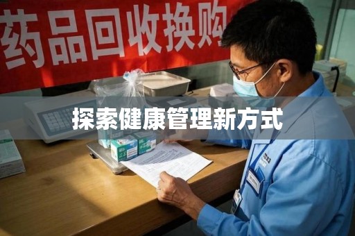 无锡探索健康管理新方式
