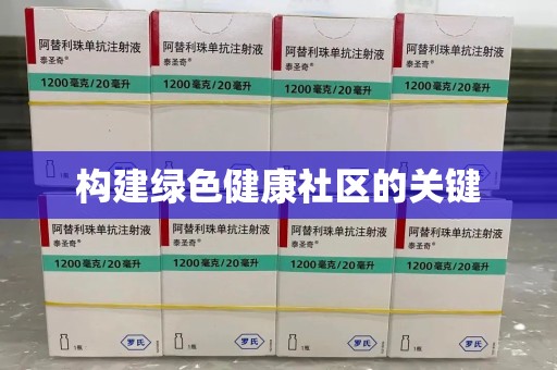 无锡构建绿色健康社区的关键