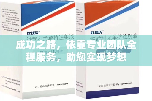 无锡成功之路，依靠专业团队全程服务，助您实现梦想