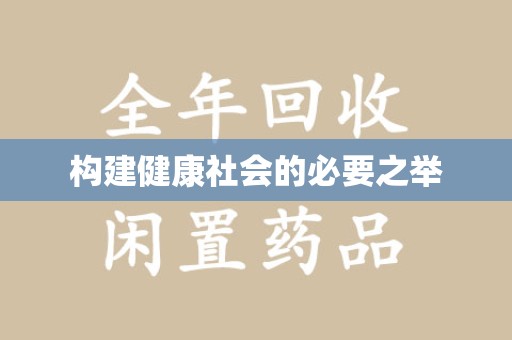 无锡构建健康社会的必要之举