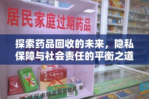 无锡探索药品回收的未来，隐私保障与社会责任的平衡之道