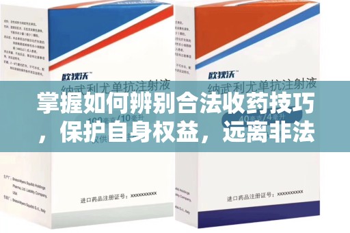 无锡掌握如何辨别合法收药技巧，保护自身权益，远离非法交易