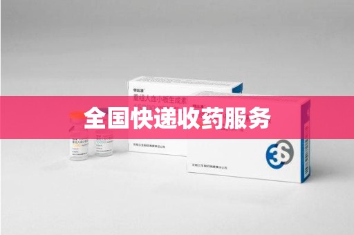 无锡全国快递收药服务