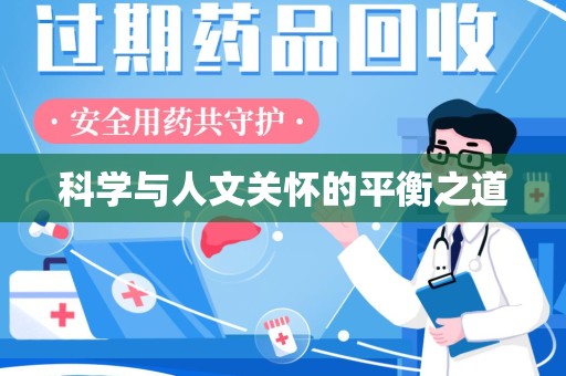无锡科学与人文关怀的平衡之道