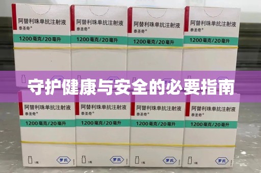 无锡守护健康与安全的必要指南