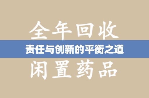 无锡责任与创新的平衡之道