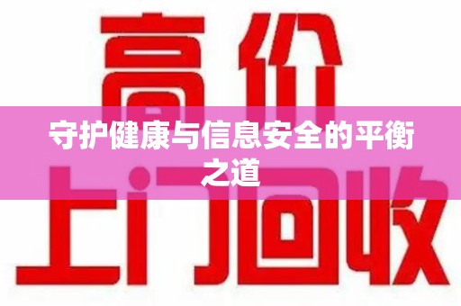 无锡守护健康与信息安全的平衡之道