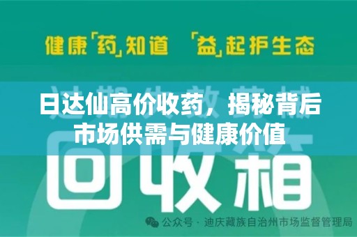 无锡日达仙高价收药，揭秘背后市场供需与健康价值