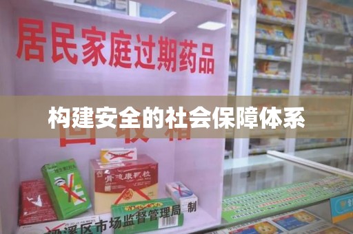无锡构建安全的社会保障体系