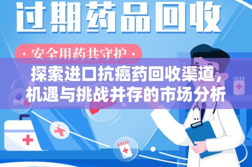 无锡探索进口抗癌药回收渠道，机遇与挑战并存的市场分析